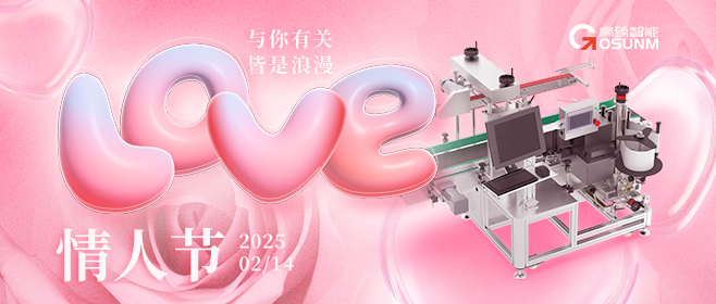 當(dāng)愛情遇見工業(yè)美學(xué)！全自動貼標(biāo)機(jī)，解鎖情人節(jié)「智造式浪漫」